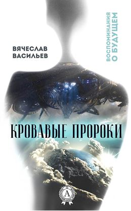 Обложка книги "Кровавые пророки"