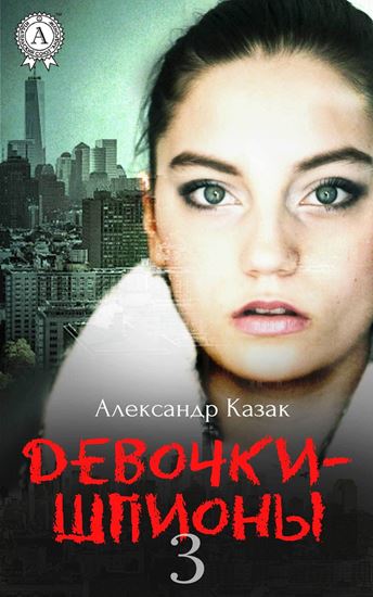 Обложка книги "Девочки-шпионы – 3"