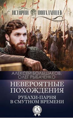 Обложка книги "Невероятные похождения рубахи-парня в Смутном времени"