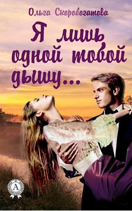 Обложка книги "Я лишь одной тобой дышу…"