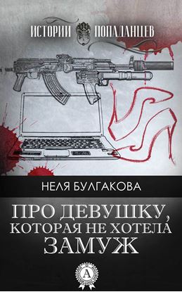 Обложка книги "Про девушку, которая не хотела замуж"