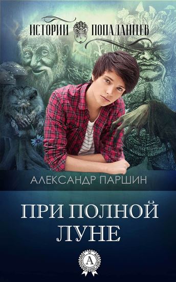 Обложка книги "При полной луне"