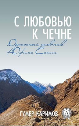 Обложка книги "С любовью к Чечне"