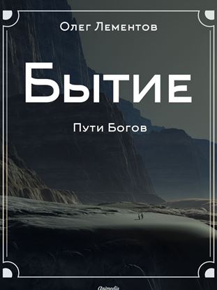 Обложка книги "Бытие. Философский роман"