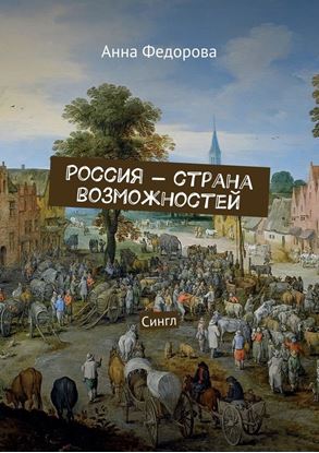 Обложка книги "Россия – страна возможностей. Сингл"