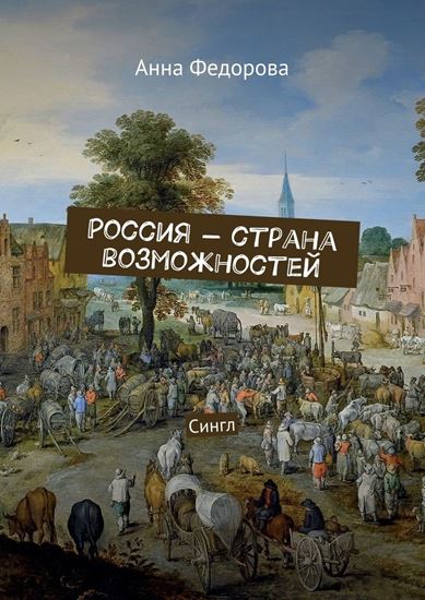 Обложка книги "Россия – страна возможностей. Сингл"