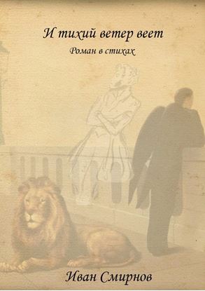 Обложка книги "И тихий ветер веет. Роман в стихах"