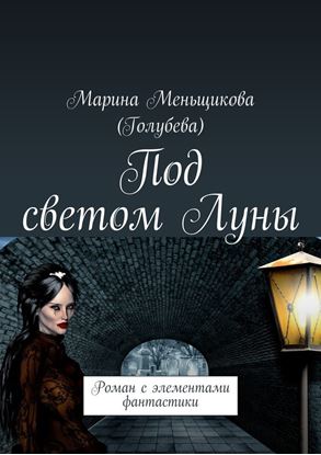 Обложка книги "Под светом Луны. Роман с элементами фантастики"