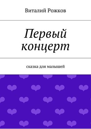Обложка книги "Первый концерт. Сказка для малышей"