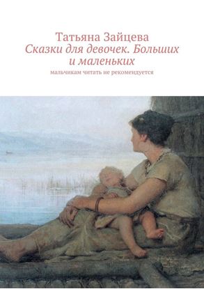 Обложка книги "Сказки для девочек. Больших и маленьких. Мальчикам читать не рекомендуется"