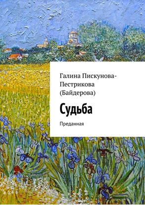 Обложка книги "Судьба. Преданная"