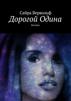 Обложка книги "Дорогой Одина. Волчица"