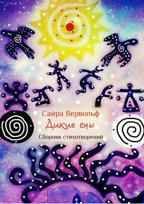 Обложка книги "Дикие сны. Сборник стихотворений"