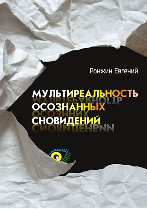 Обложка книги "Мультиреальность осознанных сновидений"