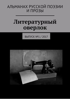 Обложка книги "Литературный оверлок. Выпуск №1/2017"