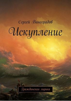 Обложка книги "Искупление. Гражданская лирика"