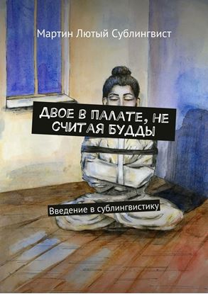 Обложка книги "Двое в палате, не считая Будды. Введение в сублингвистику"