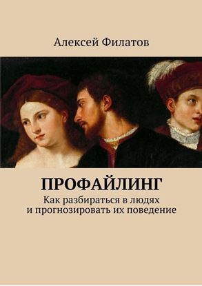 Обложка книги "Профайлинг. Как разбираться в людях и прогнозировать их поведение"