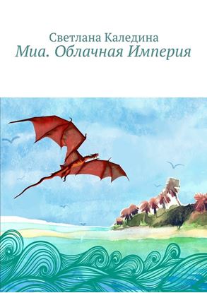 Обложка книги "Миа. Облачная Империя"
