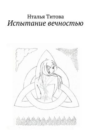 Обложка книги "Испытание вечностью"