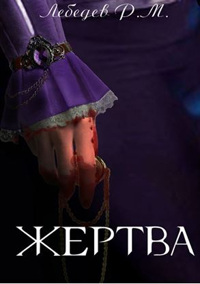 Обложка книги "Жертва"