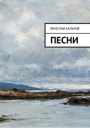 Обложка книги "Песни"