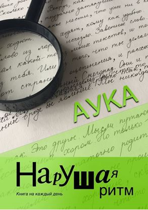 Обложка книги "Нарушая ритм. Книга на каждый день"