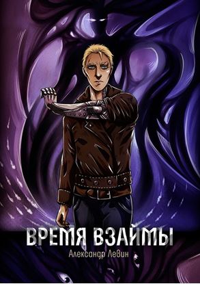 Обложка книги "Время взаймы. Роман"