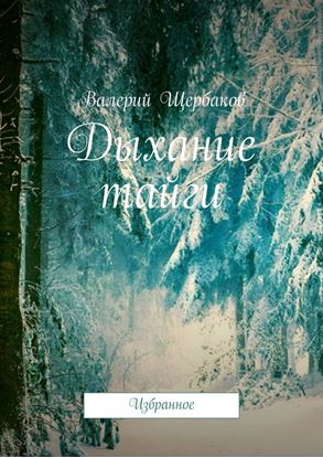 Обложка книги "Дыхание тайги. Избранное"