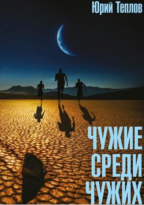 Обложка книги "Чужие среди чужих"