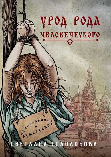 Обложка книги "Урод рода человеческого"