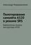 Обложка книги "Пилотирование самолёта А320 в режиме SRS. Библиотечка пилота-инструктора А320"