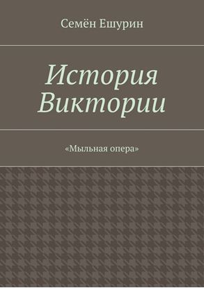 Обложка книги "История Виктории. «Мыльная опера»"