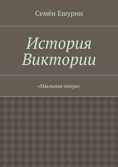 Обложка книги "История Виктории. «Мыльная опера»"