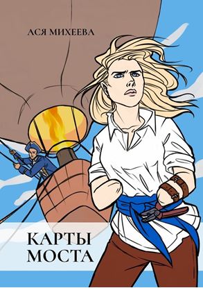 Обложка книги "Карты моста"