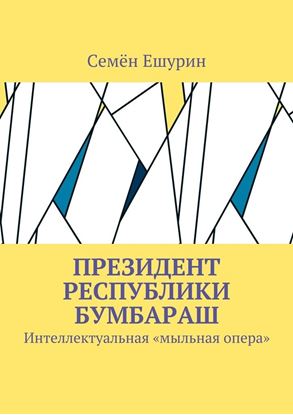 Обложка книги "Президент республики Бумбараш. Интеллектуальная «мыльная опера»"
