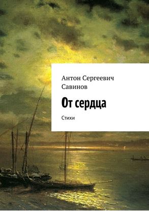 Обложка книги "От сердца. Стихи"