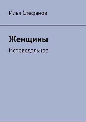 Обложка книги "Женщины. Исповедальное"