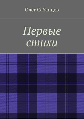 Обложка книги "Первые стихи"
