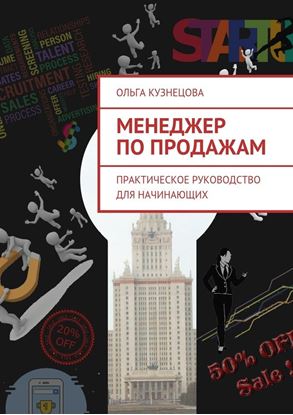 Обложка книги "Менеджер по продажам. Практическое руководство для начинающих"