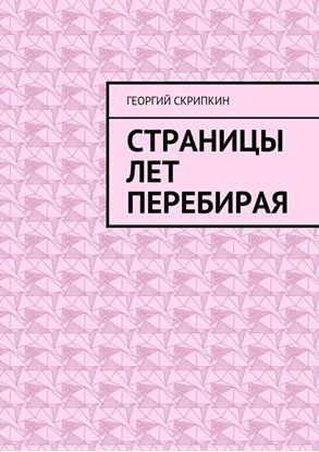 Обложка книги "Страницы лет перебирая"