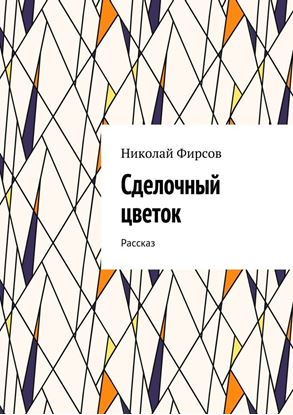 Обложка книги "Сделочный цветок. Рассказ"