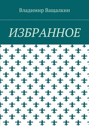 Обложка книги "Избранное"