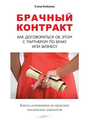 Обложка книги "Брачный контракт. Как договориться об этом с партнером по браку или бизнесу"