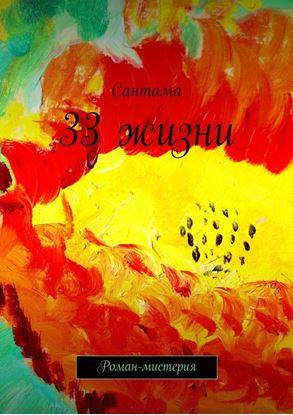 Обложка книги "33 жизни. Роман-мистерия"