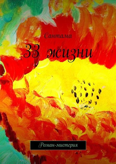 Обложка книги "33 жизни. Роман-мистерия"