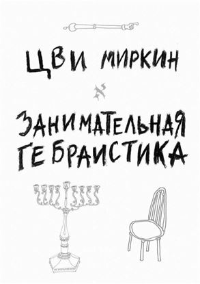 Обложка книги "Занимательная гебраистика"