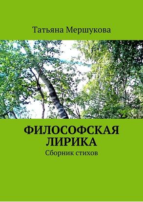 Обложка книги "Философская лирика. Сборник стихов"
