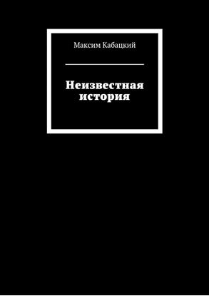 Обложка книги "Неизвестная история"