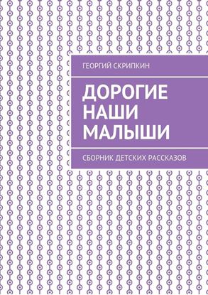 Обложка книги "Дорогие наши малыши. Сборник детских рассказов"